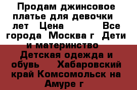 Продам джинсовое платье для девочки 14лет › Цена ­ 1 000 - Все города, Москва г. Дети и материнство » Детская одежда и обувь   . Хабаровский край,Комсомольск-на-Амуре г.